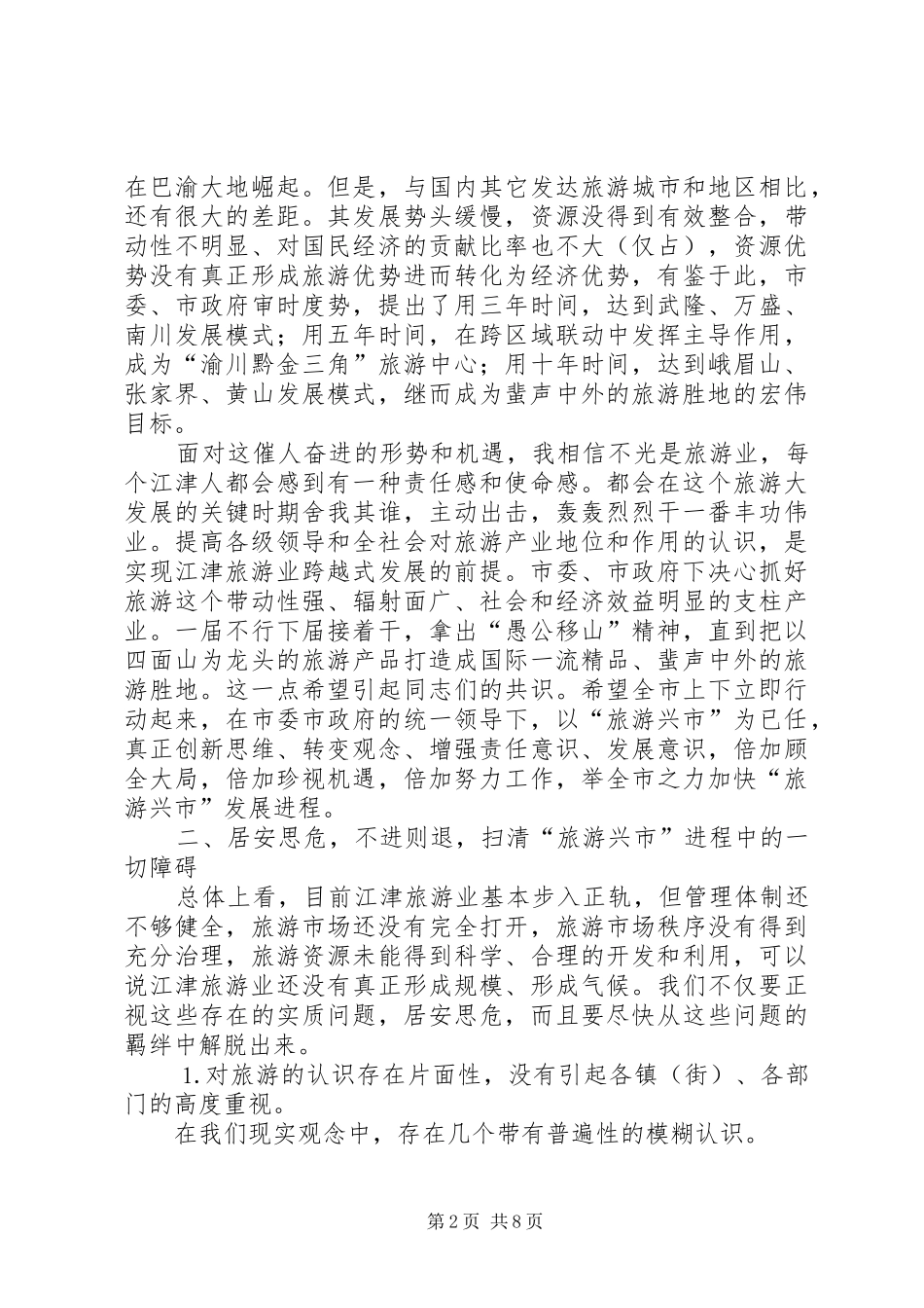 市委书记在旅游产业发展大会上的讲话_第2页