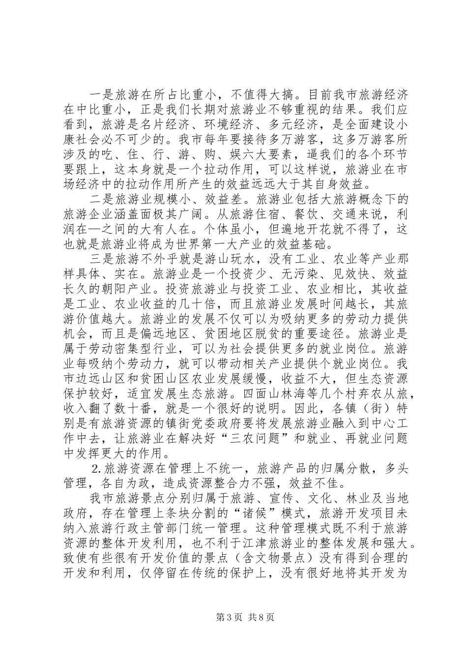 市委书记在旅游产业发展大会上的讲话_第3页