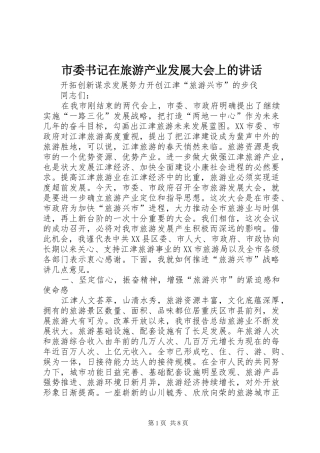 市委书记在旅游产业发展大会上的讲话