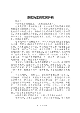 态度决定高度演讲稿