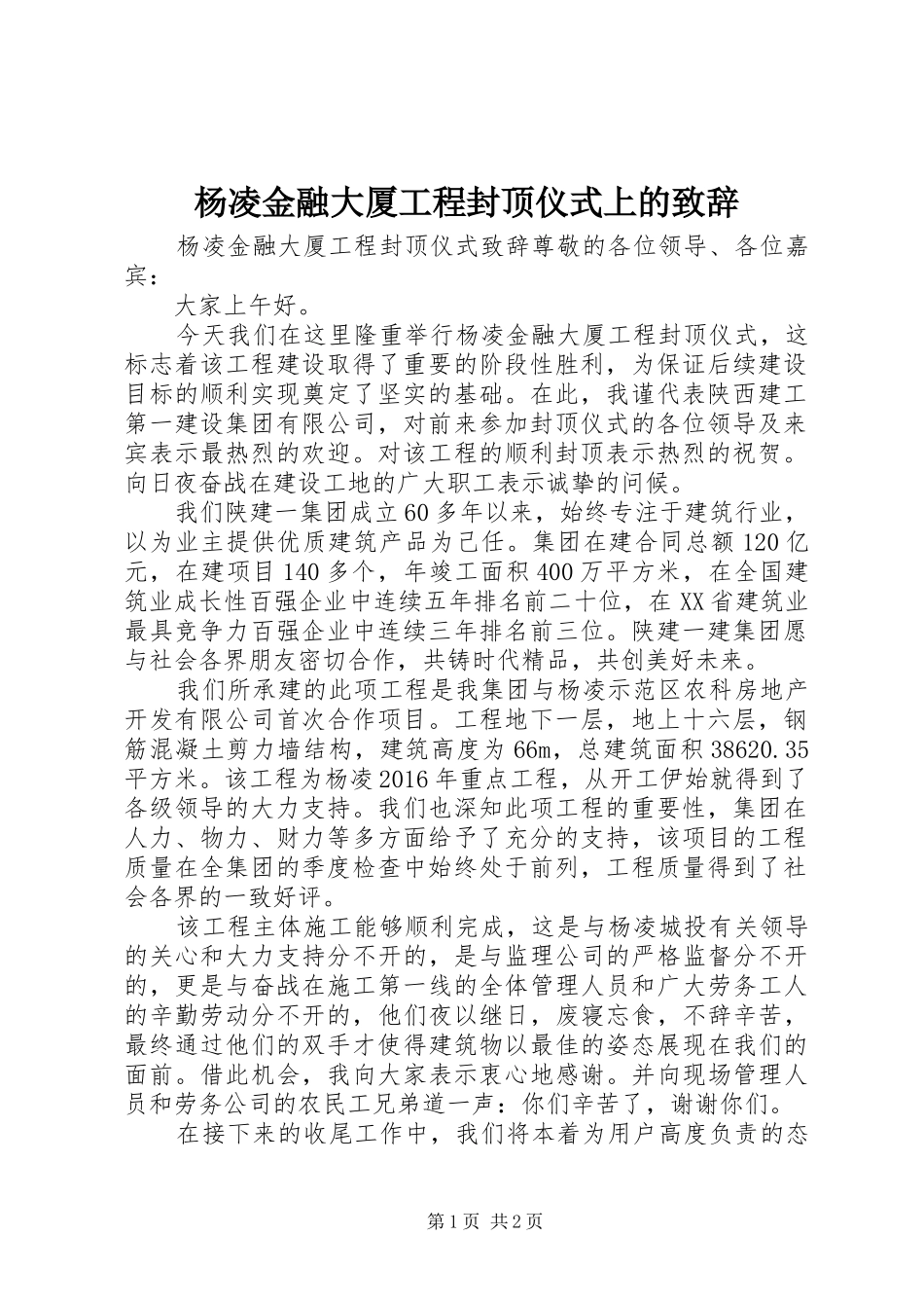杨凌金融大厦工程封顶仪式上的致辞_第1页