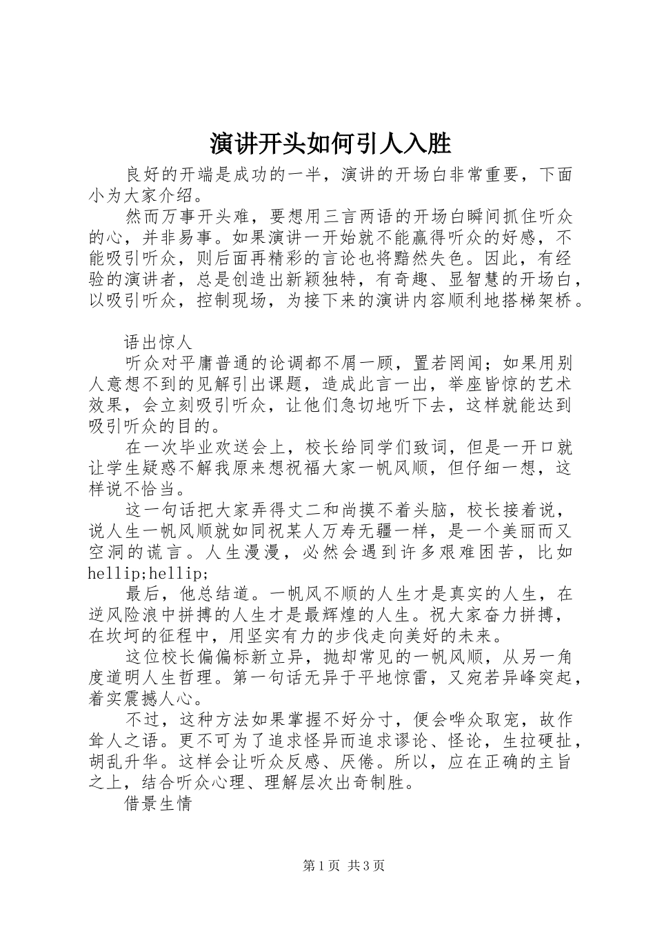 演讲开头如何引人入胜_第1页