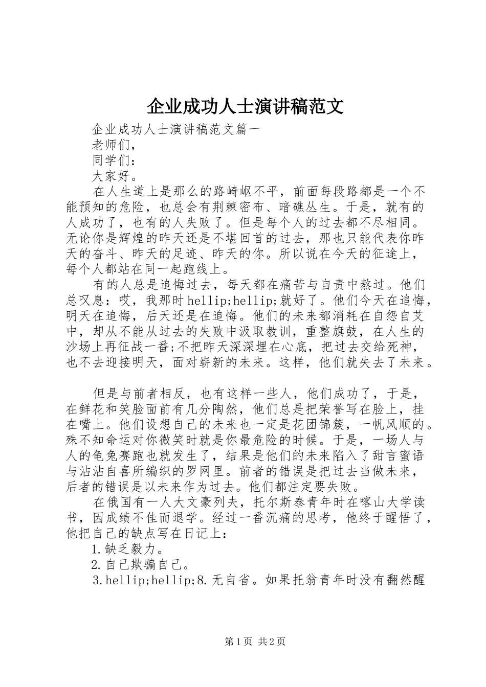 企业成功人士演讲稿范文_第1页