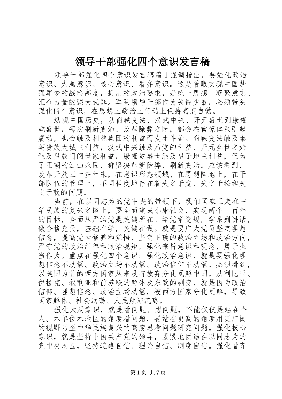 领导干部强化四个意识发言稿_第1页