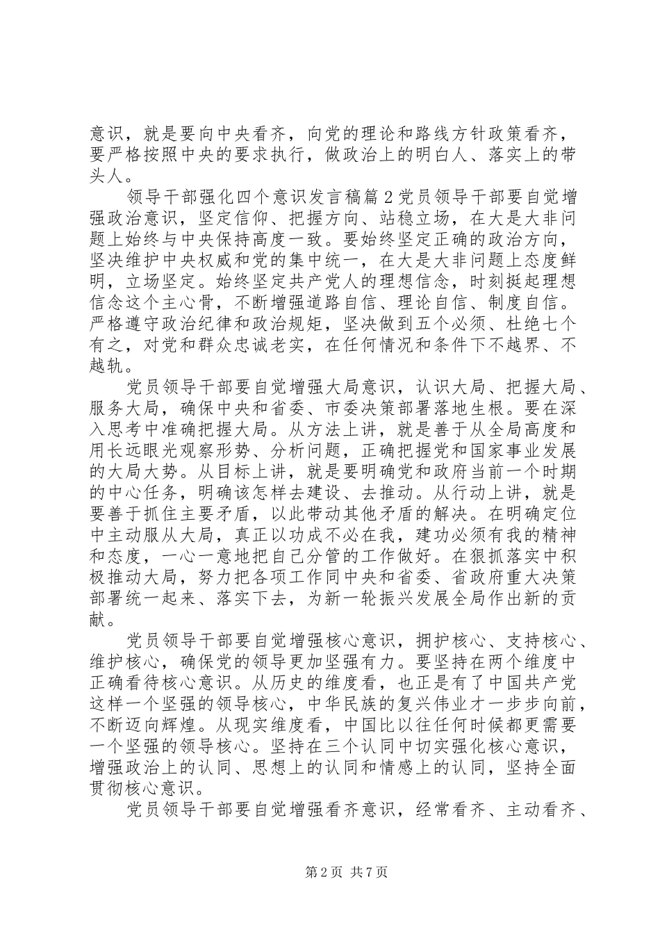 领导干部强化四个意识发言稿_第2页