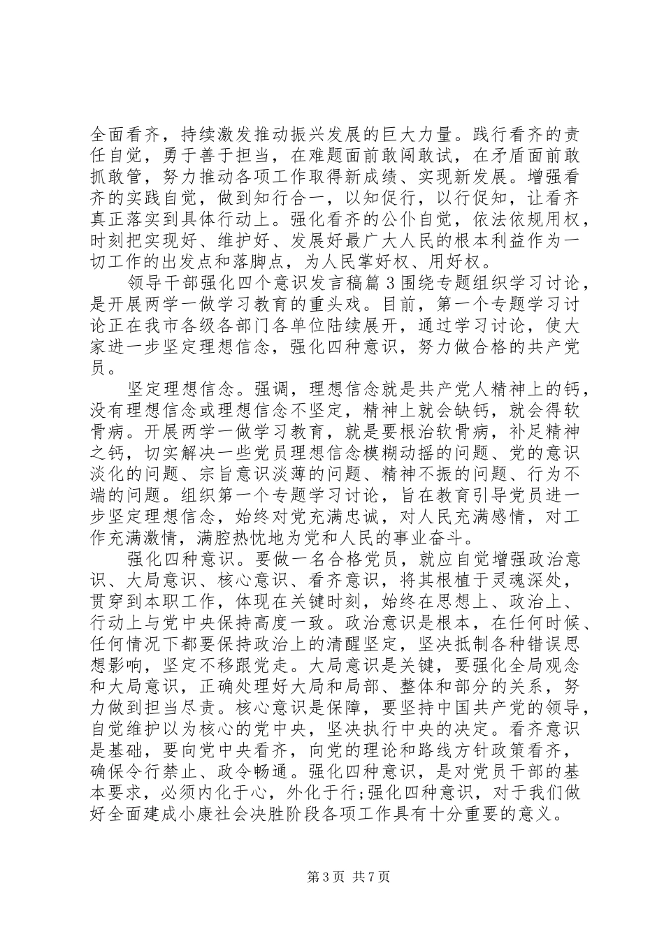 领导干部强化四个意识发言稿_第3页