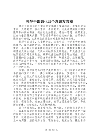 领导干部强化四个意识发言稿