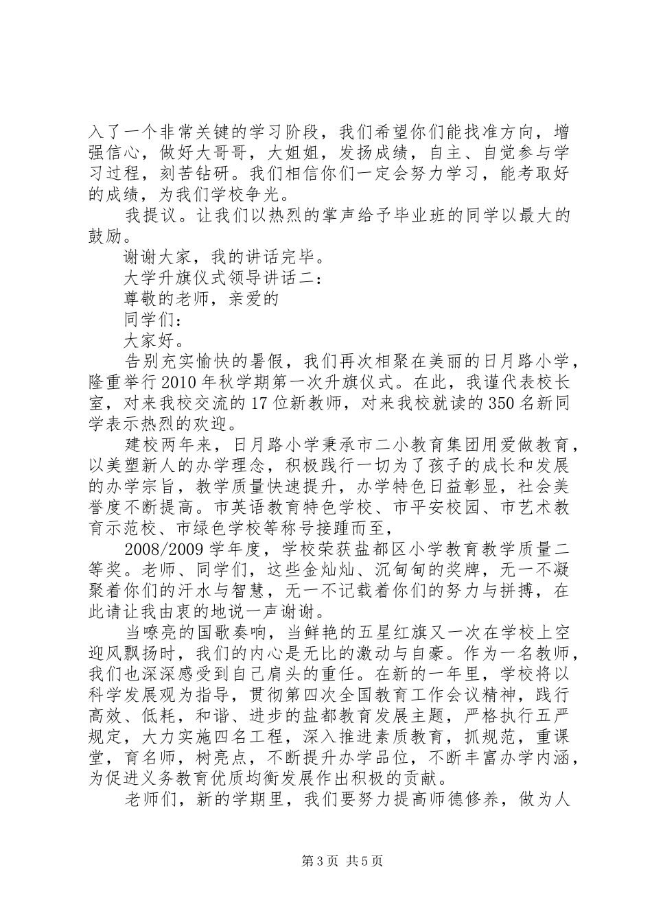大学升旗仪式领导讲话3篇_第3页