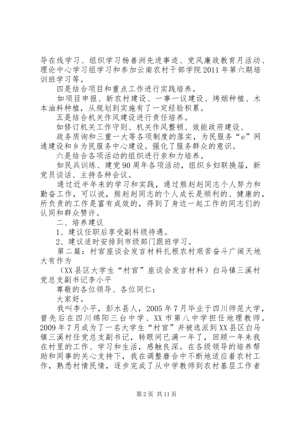 村官领导座谈会发言_第2页