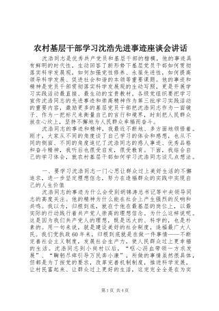 农村基层干部学习沈浩先进事迹座谈会讲话