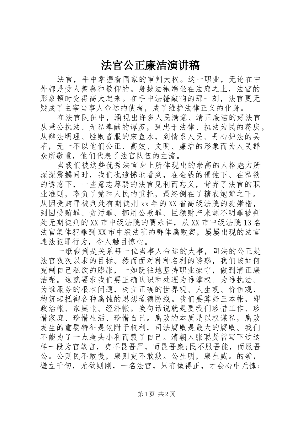 法官公正廉洁演讲稿_第1页
