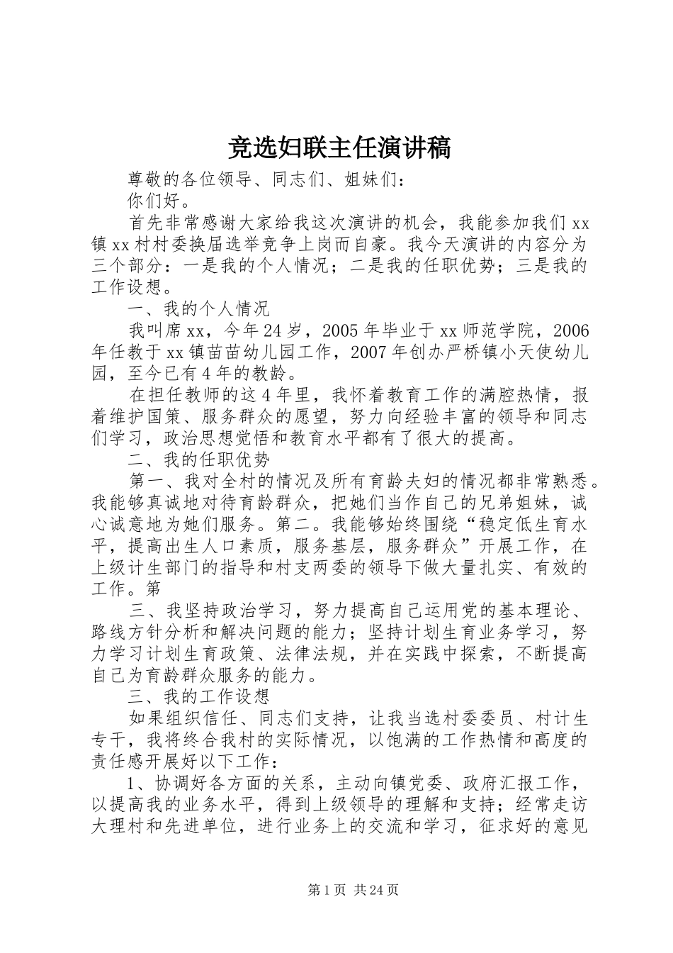 竞选妇联主任演讲稿_第1页