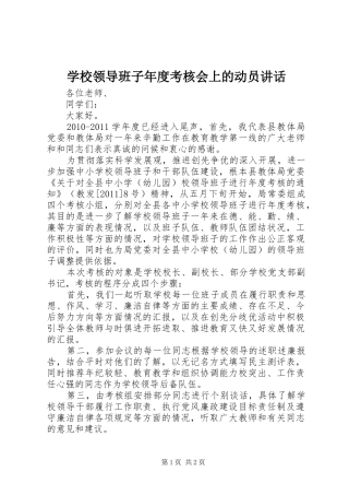 学校领导班子年度考核会上的动员讲话