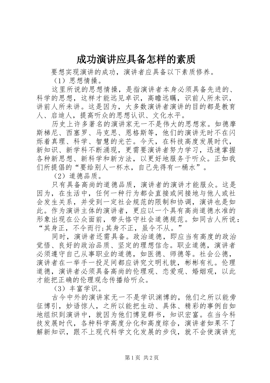 成功演讲应具备怎样的素质_第1页
