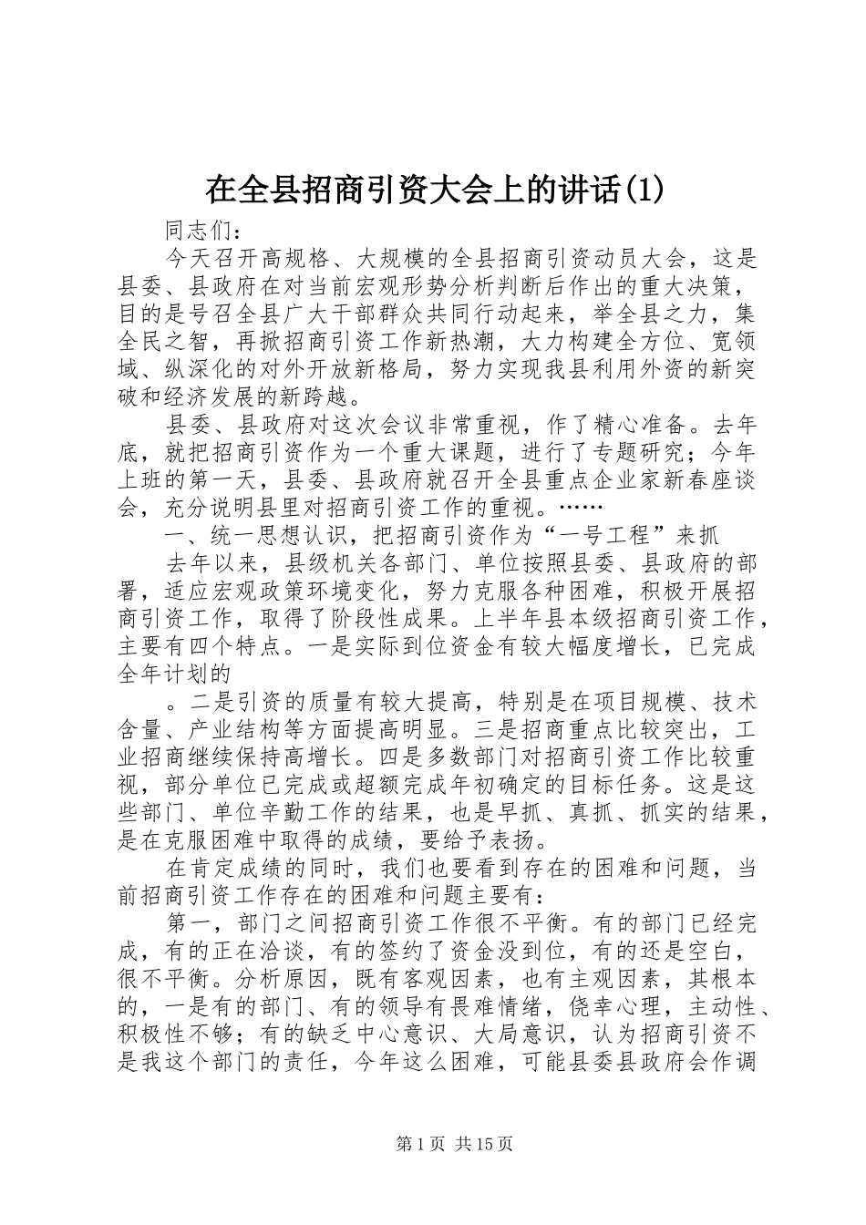 在全县招商引资大会上的讲话(1)_第1页