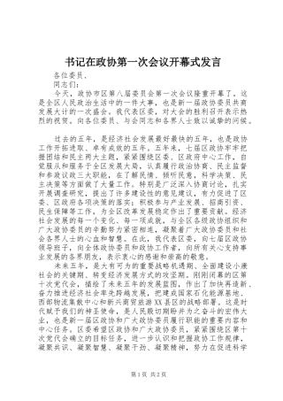 书记在政协第一次会议开幕式发言