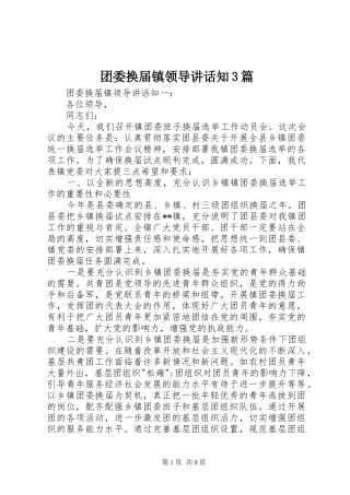 团委换届镇领导讲话知3篇