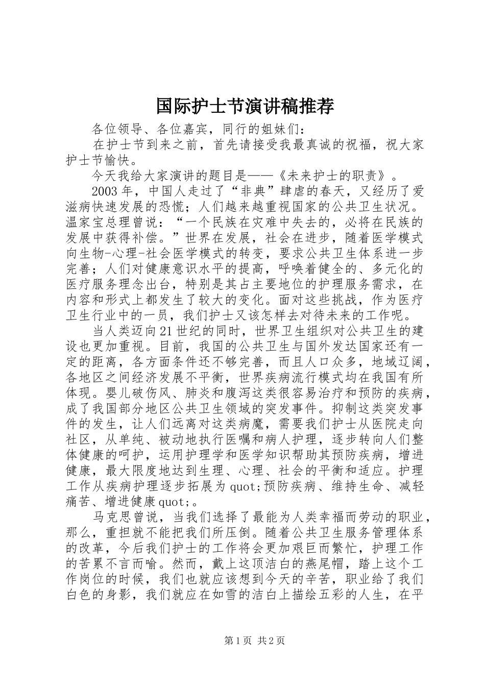 国际护士节演讲稿推荐_第1页
