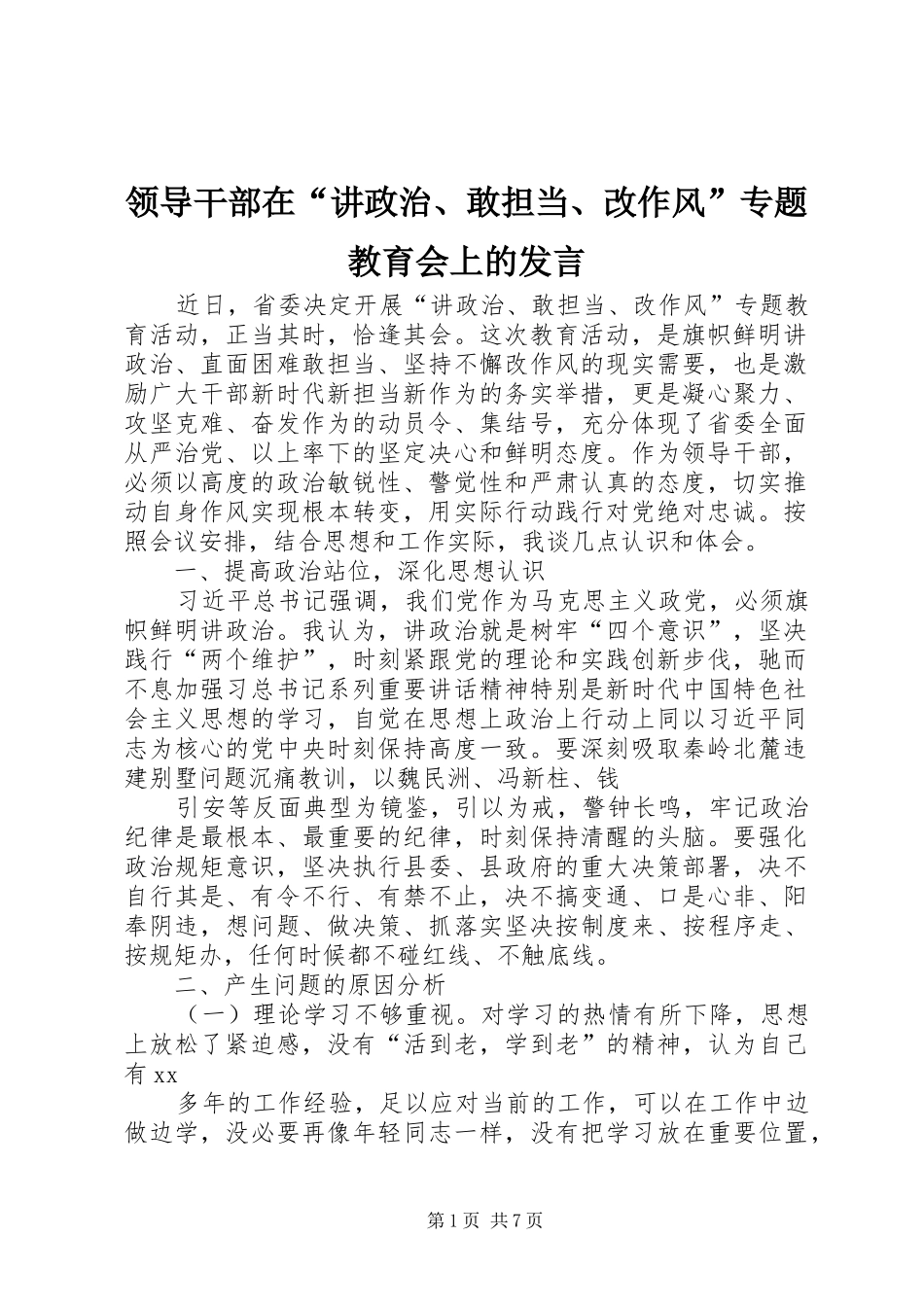 领导干部在“讲政治、敢担当、改作风”专题教育会上的发言_第1页