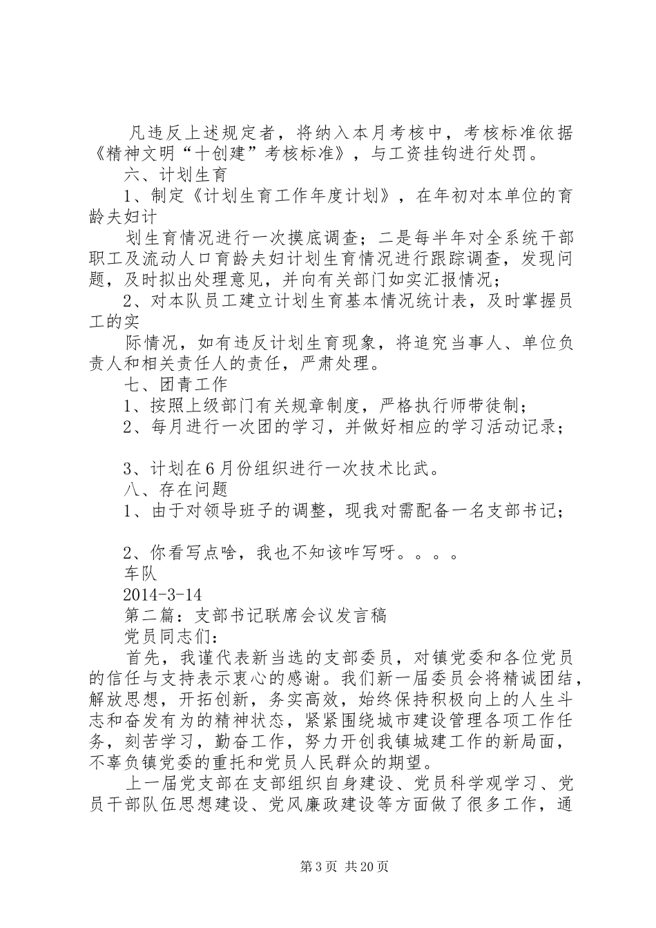 第一篇：支部书记会议发言稿_第3页