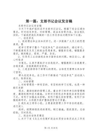 第一篇：支部书记会议发言稿