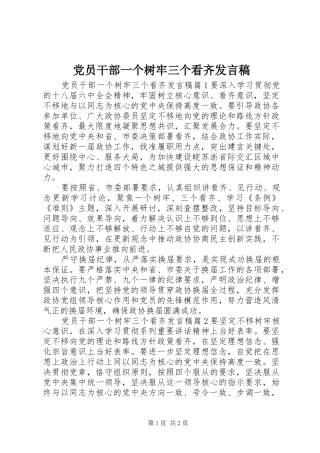 党员干部一个树牢三个看齐发言稿