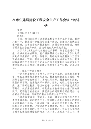 在市住建局建设工程安全生产工作会议上的讲话