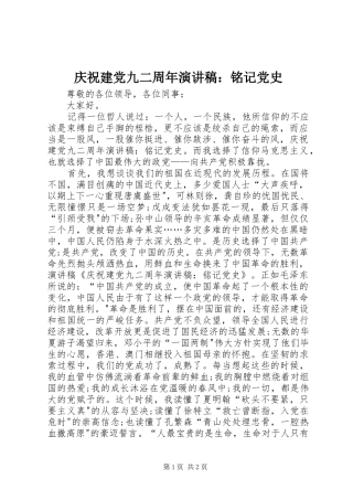 庆祝建党九二周年演讲稿：铭记党史