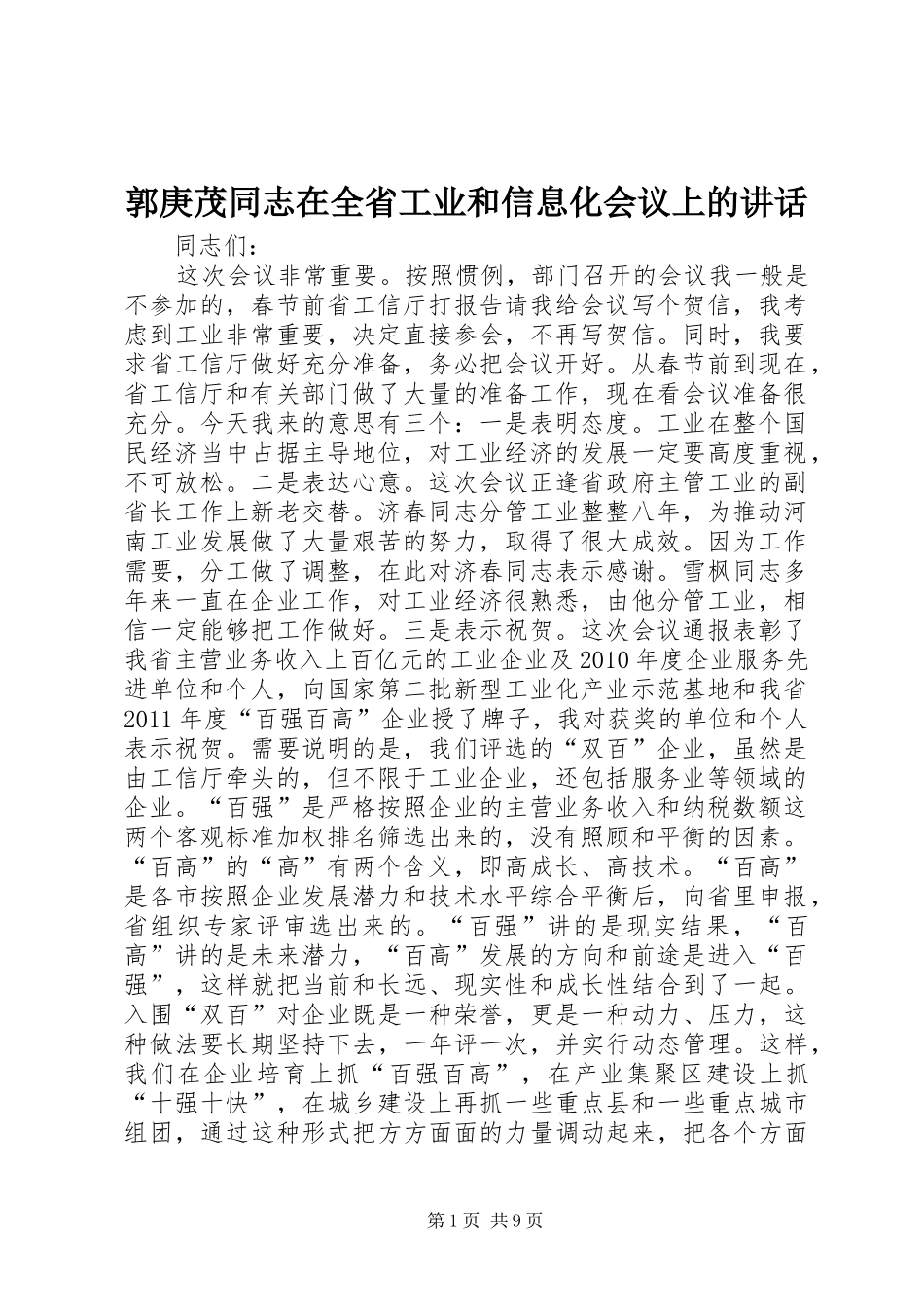 郭庚茂同志在全省工业和信息化会议上的讲话_第1页