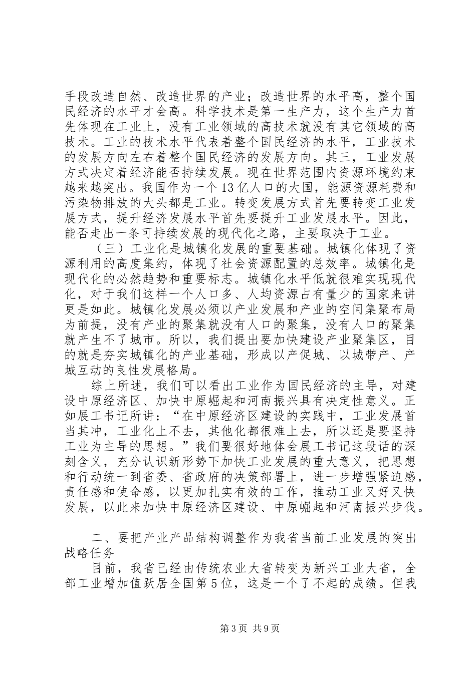 郭庚茂同志在全省工业和信息化会议上的讲话_第3页