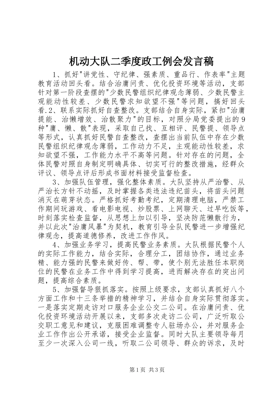 机动大队二季度政工例会发言稿_第1页
