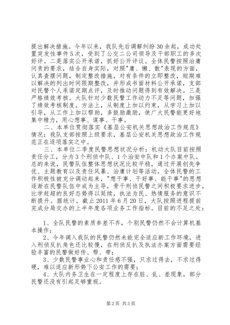 机动大队二季度政工例会发言稿_第2页