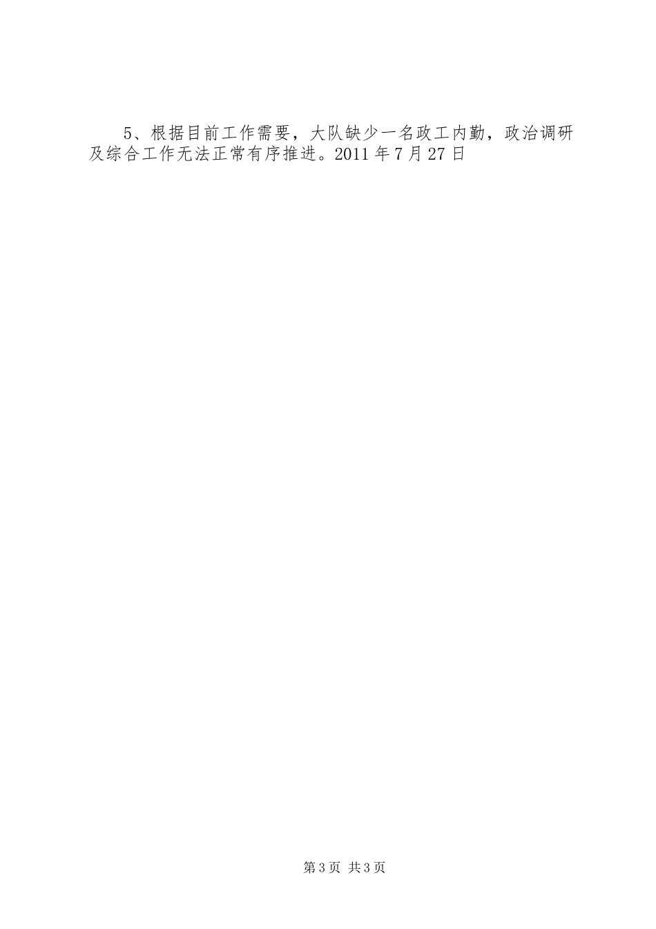 机动大队二季度政工例会发言稿_第3页