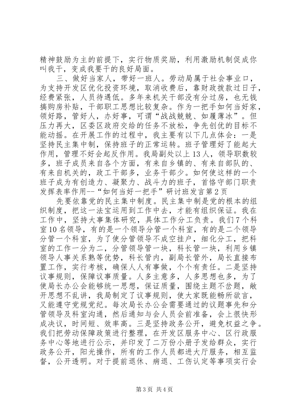 恪守部门职责发挥表率作用“如何当好一把手”研讨班发言_第3页