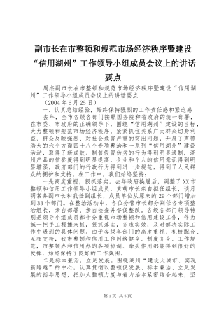 副市长在市整顿和规范市场经济秩序暨建设“信用湖州”工作领导小组成员会议上的讲话要点