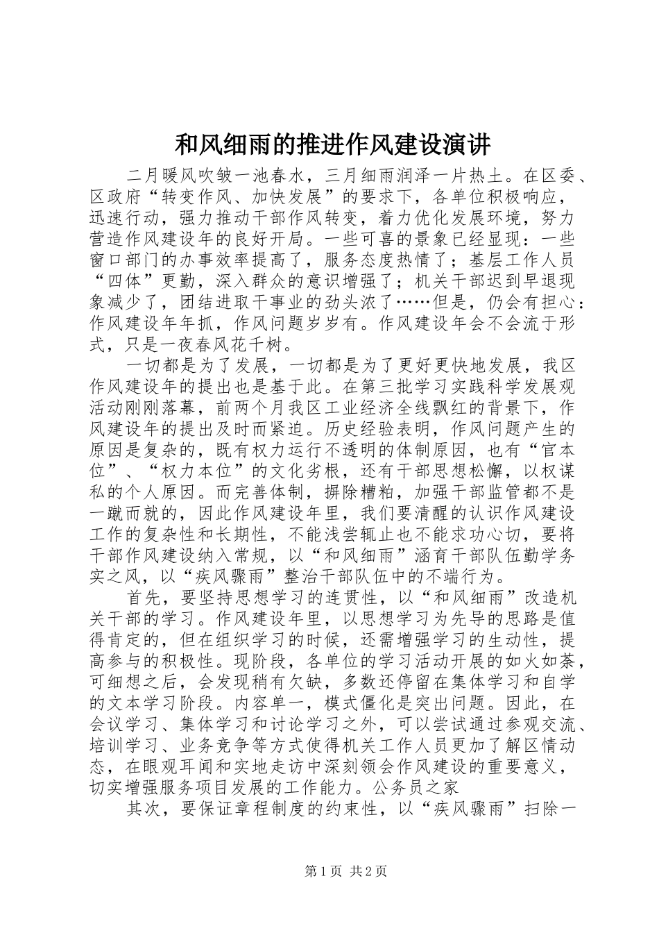 和风细雨的推进作风建设演讲_第1页