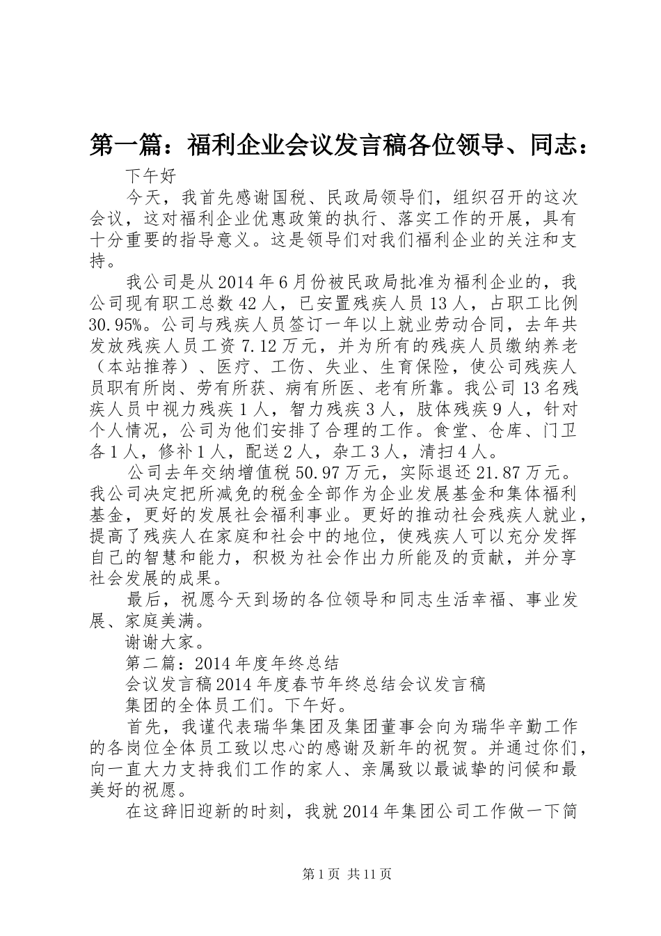 第一篇：福利企业会议发言稿各位领导、同志：_第1页