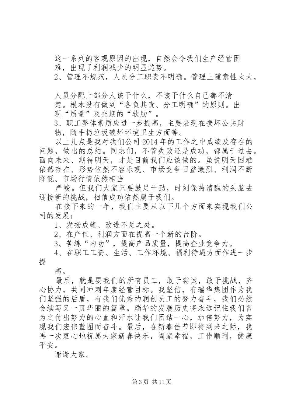 第一篇：福利企业会议发言稿各位领导、同志：_第3页