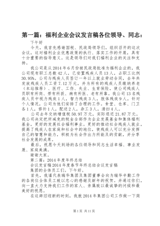 第一篇：福利企业会议发言稿各位领导、同志：