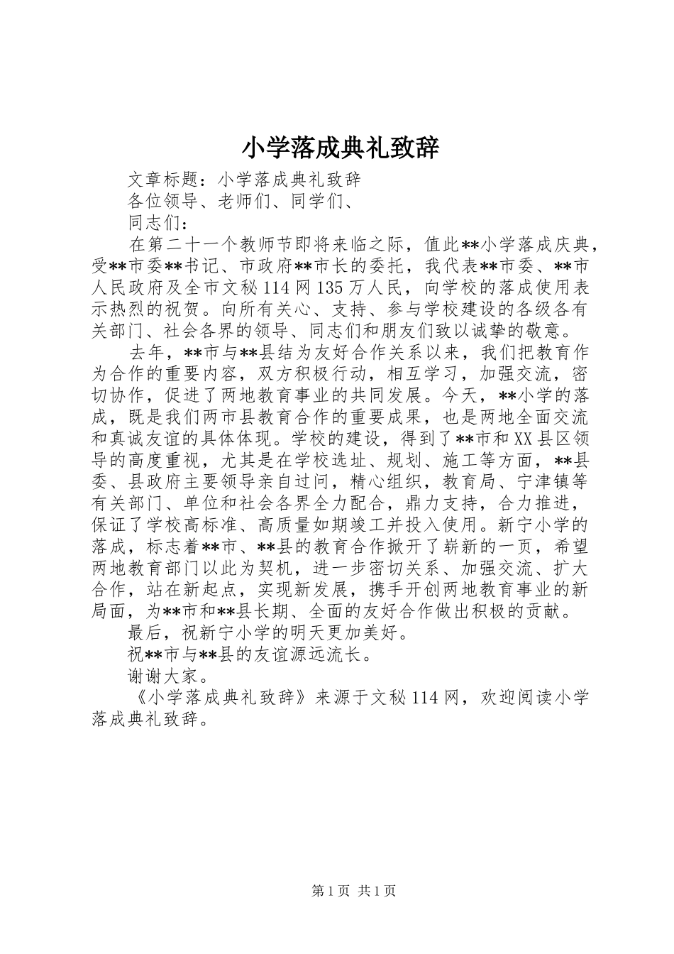 小学落成典礼致辞_第1页