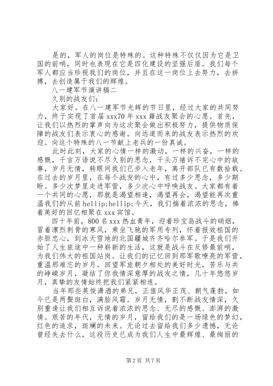 八一建军节演讲稿（大全）_第2页