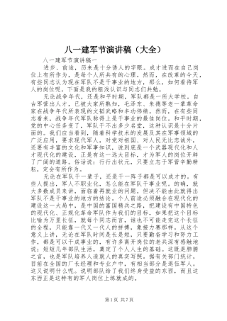 八一建军节演讲稿（大全）