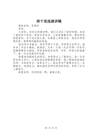 班干竞选演讲稿