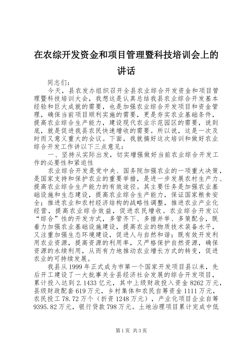 在农综开发资金和项目管理暨科技培训会上的讲话_第1页