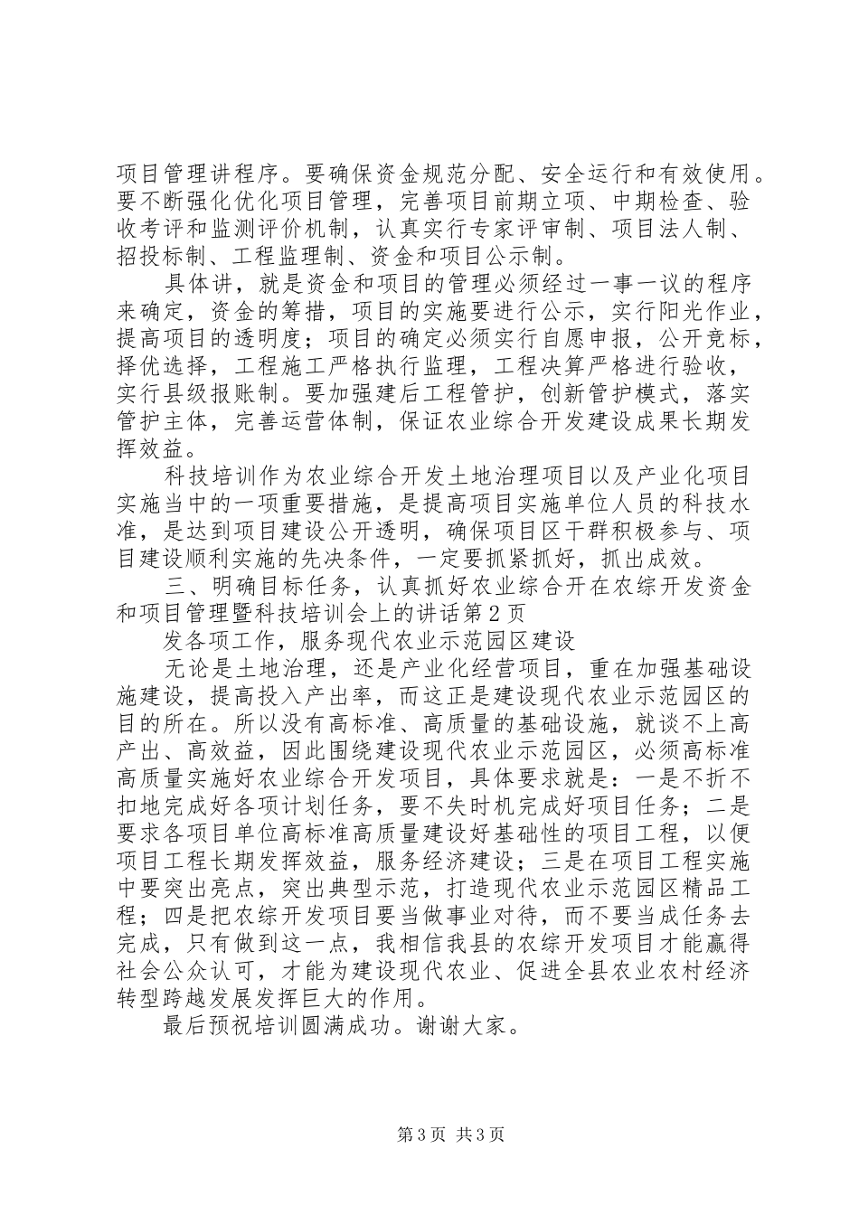 在农综开发资金和项目管理暨科技培训会上的讲话_第3页