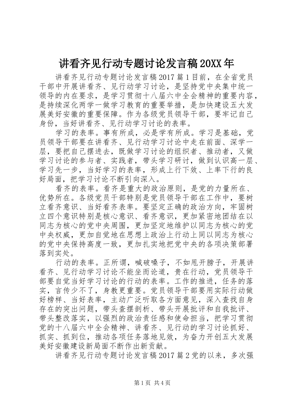 讲看齐见行动专题讨论发言稿20XX年_第1页