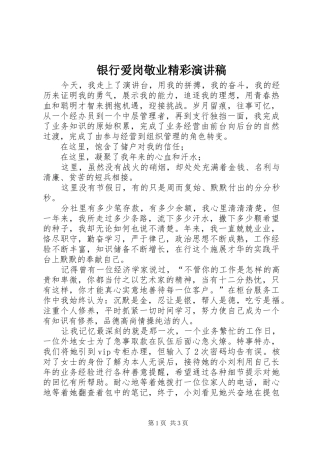 银行爱岗敬业精彩演讲稿