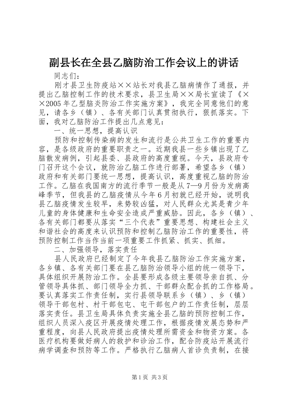 副县长在全县乙脑防治工作会议上的讲话_第1页