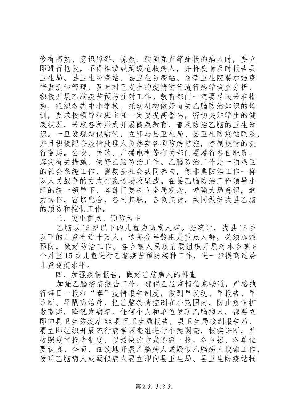 副县长在全县乙脑防治工作会议上的讲话_第2页