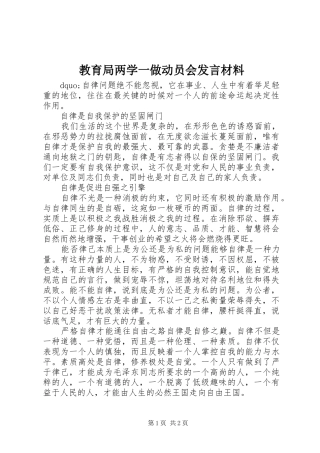 教育局两学一做动员会发言材料